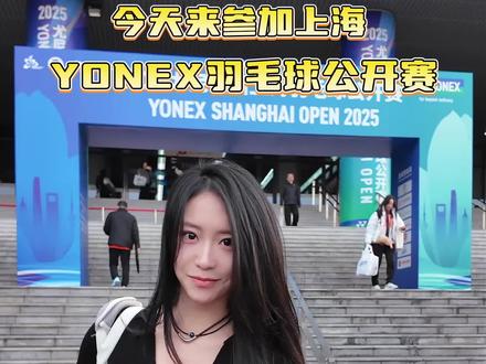 yonex公开赛,期待我今天的表现吧! #羽毛球 #羽毛球比赛