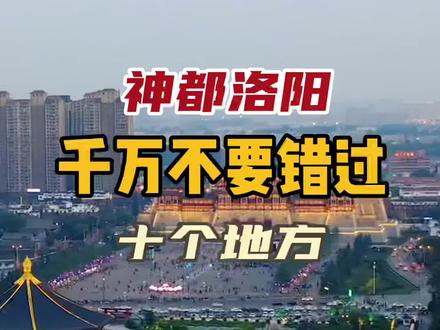 神都洛阳不可错过的十个地方,快来看看你去对了吗……#旅行推荐官 #跟我去旅行#旅行大玩家