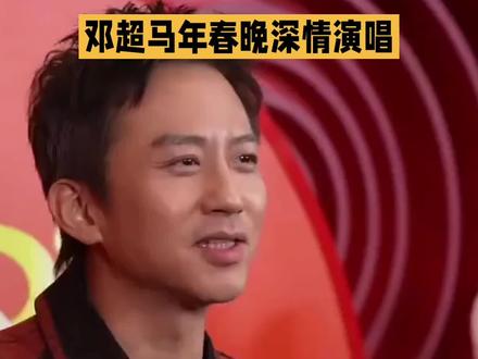 邓超春晚“魔丸变灵珠”,不蹦不跳反而唱哭全网