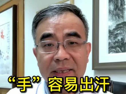 汗手真让人难受,还影响社交,出门都不敢与人握手#手汗症 #dou出你的健康范