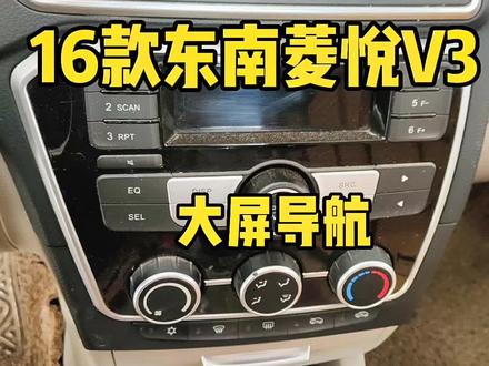 16年东南菱悦V3#大屏导航 #360全景