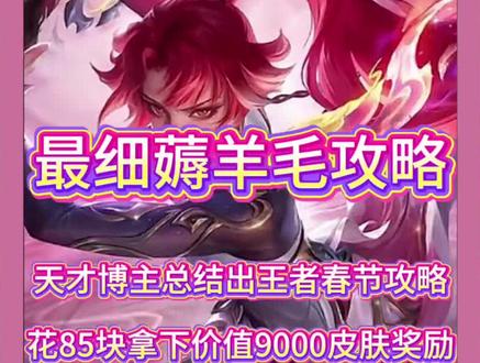 天才博主总结王者春节最细薅羊毛攻略,仅花85块即可拿下价值9000+点券皮肤奖励