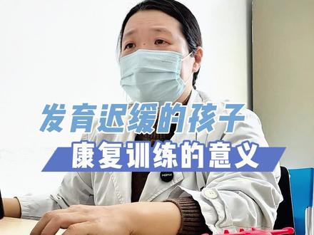 发育迟缓的孩子,康复训练的意义!#发育迟缓 #发育落后 #康复训练 #复旦儿科王素娟 #上海星晨儿童医院