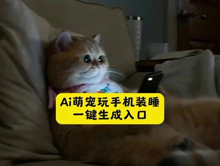 ai萌宠玩手机假装睡觉特效教程来啦#ai小猫装睡教程 ai小猫装睡视频生成口令#剪映#ai小猫装睡#萌宠 小猫睡 ai小猫教程 ai小猫制作教程 ai小猫装睡视频生成口令 ai小猫装睡特效制作 ai小猫装睡怎么弄 ai小猫装睡记怎么拍#宠物装睡ai