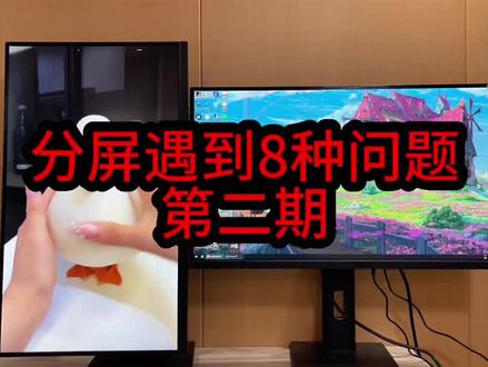 #27英寸显示器 #显示器 #4K显示器#4K直播 电脑分屏遇到的8种问题,第二期。如果你还遇到什么问题解决不了,评论区见