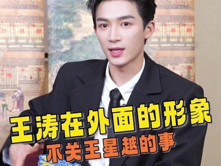 #王星越不语只是一味摆脱王涛 怎么整个采访没一句他爱听的(bushi
!王涛在外面的形象跟我王星越有什么关系?#王星越 #会火摸娱社 #五福临门