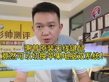 惠普原装无线键鼠,竟然可以切换苹果电脑双系统!#双系统 #键鼠套装 #无线键鼠套装 #惠普