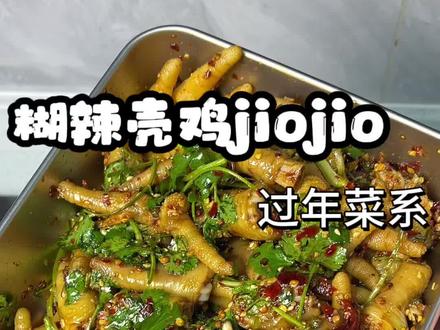 #糊辣壳鸡脚 #鸡爪的神仙吃法 #点点吃饭啦 #追剧必备 #糊辣壳鸡爪
糊辣壳鸡jiojio 必须告哈嘛😋