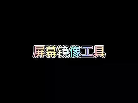 #macbookpro #苹果 #iphone 屏幕镜像工具如何如何使用?我告诉你!