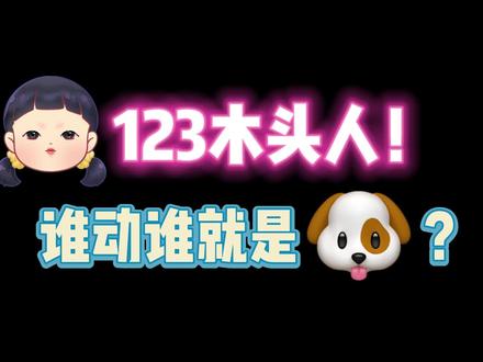 第五人格:123木头人!谁动谁就是汪汪? #第五人格秋日传信 #排位趣事