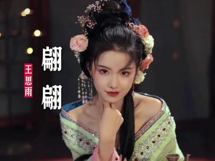 王思雨翻唱刀郎的这首《翩翩》应该是全网翻唱最好听的一个版本#翩翩翻唱女生 #刀郎新歌 #翩翩 #王思雨