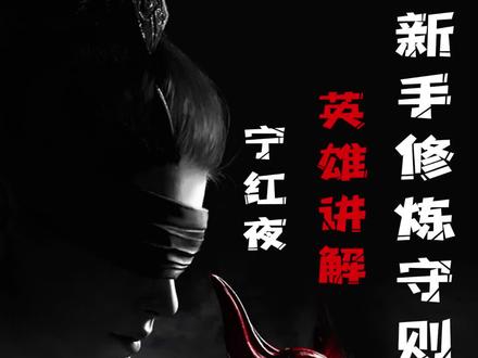 #永劫无间 #惜头羔 #游戏 @DOU+小助手 新手基础教学,英雄讲解宁红夜