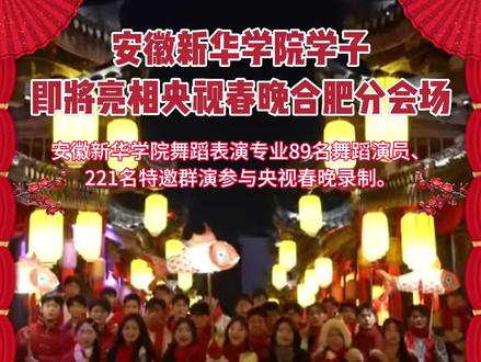 安徽新华学院学子即将亮相央视春晚合肥分会场!让我们共同期待!#我为我的学校打call #春晚直通车 #春晚 #合肥分会场