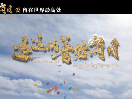 【12月16日全国上映!#遥远的普若岗日定档 】 #一部在海拔5000米实景拍摄的电影 雪域高原深处,有一片被风雕刻、有冰川见证的土地,名为普若岗日。电影《遥远的普若岗日》中,唐诗逸饰演的大学生童小凡,来到这片土地,见证了牧民的迁徙,也在一次次考验中蜕变为坚韧的基层干部。这部电影是一场前所未有的极限影像挑战,摄制组首次深入海拔5000米以上、被称作“人类生理极限试验地”的羌塘区域,全程实景拍摄↓↓12月16日,#我们影院见 !(来源:央视新闻)