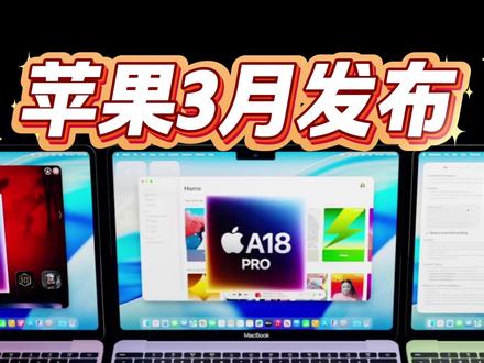 苹果要出廉价笔记本了?2026年3月发布!用两年前的手机芯片 #苹果电脑 #macbook #科技 #数码科技 #数码产品
苹果公司刚刚向媒体发出了邀请函,确认将于 2026 年 3 月 4 日 在纽约、伦敦和上海同步举行名为“Special Apple Experience”的特别活动。
这次发布会最受关注的传闻是苹果将推出一款廉价版 MacBook,旨在争夺 Chromebook 和低端 Windows 笔记本市场。
芯片方案: 该机器将打破传统,不再使用 M 系列芯片,而是搭载 iPhone 16 Pro 同款的 A18 Pro 芯片。
定位与价格: 售价预计远低于 1000 美元,起售价可能在 599 美元至 699 美元(约合人民币 4500 - 5000 元)之间。
设计细节: 采用 12.9 英寸或略小于 13 英寸的屏幕,为了控制成本并保持轻薄,将使用无风扇设计。机身采用全铝合金材质,但将提供极其丰富的色彩选项(如黄色、绿色、蓝色和粉色)。
为什么要用 A18 Pro 而不是 M 芯片?
根据彭博社分析,使用 A18 Pro 有两个核心目的:
极高能效比: A18 Pro 已经证明了其单核性能足以应付日常办公和轻度创意工作,且功耗极低,能让笔记本实现超过 20 小时的续航。
供应链优化: 通过大规模复用 iPhone 芯片和更成熟的制造工艺,苹果能将 Mac 的入门门槛大幅降低,吸引学生群体和企业大规模采购。