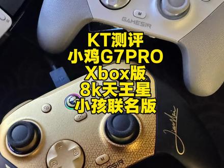 KT测评小鸡G7PRO手柄天王星8k小孩联名版和xbox版本有什么区别?#盖世小鸡#小鸡天王星#小鸡g7pro8k#街霸6#游戏手柄测评