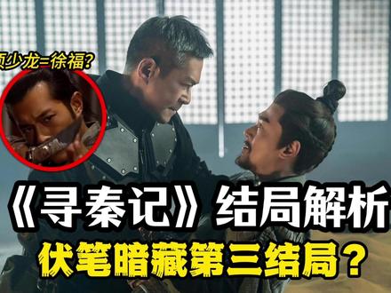 项少龙结局去向与项羽崛起?接收器暗藏第3结局? #电影寻秦记 结局解读!#影娱漫谈编辑部 #影娱热点团 #2025影娱年终大赏 #2025年度好片精讲