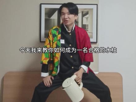 鬼灭之刃水柱教学 #鬼灭之刃 #鬼灭 #富冈义勇