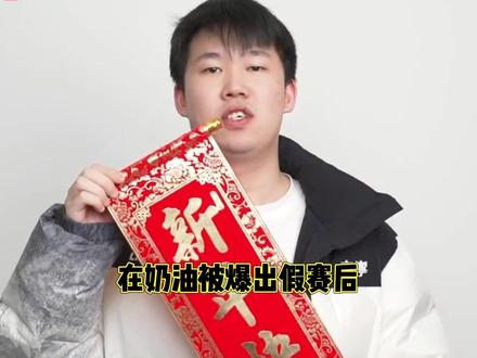 赛后JiaQi要求调查奶油,风月没菠菜只是单纯菜 #tes上报naiyou不正当行为 #2026lpl第一赛段 #369回应Naiyou被处理