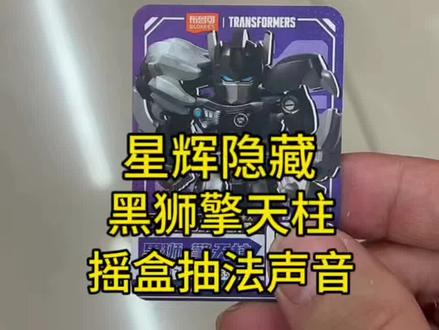 星辰7弹星辉隐藏黑狮擎天柱摇盒抽法与声音 星辰7弹星辉隐藏黑狮擎天柱摇盒抽法与声音#变形金刚 #擎天柱 #布鲁可积木人