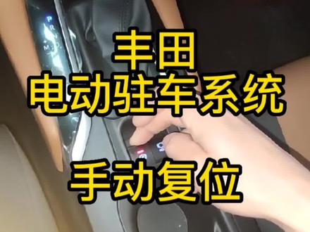 丰田 电子手刹 手动解除复位方法