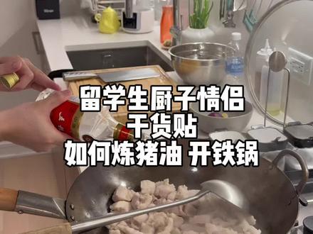 🔥很多粉丝问的炼猪油和开锅教程它来啦!
#每一个留学生都是潜在好厨子 #熬猪油