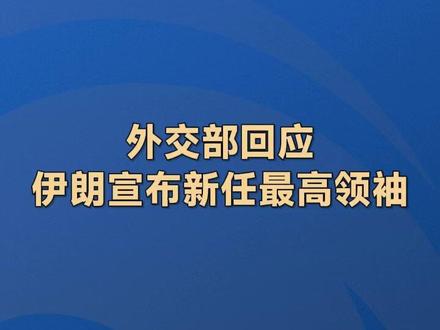 外交部回应伊朗宣布新任最高领袖 #伊朗 #外交发言人 #回应