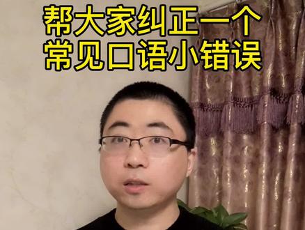 应该说“me too”还是“you too”呢?#英语 #学英语 #教育