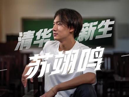 #清华新生苏翊鸣 “两年前许下的关于18岁的三个愿望,今天终于全部实现了!”完成新生报到的苏翊鸣说,自己已经迫不及待想要开启在清华的大学生活:想逛遍校园的每个角落,想选到自己心仪的课程,还想结识新朋友,一起探索好玩的事情……新的愿望是参加2026年的米兰冬奥会,取得好成绩,为国争光。#开学季 #清华大学开学 #2023开学季