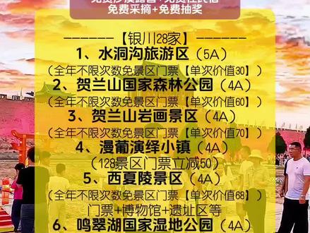 60多个景区免门票,全年不限次数免费随便进,凭宁夏旅游一卡通,可以天天去景区玩耍啦【宁夏57家+甘肃2家+内蒙古1家】免门票+免费文旅活动+免费看电影+免费看剧+免费沙漠露营+免费民宿+免费采摘+免费抽奖#宁夏文旅放大招 #宁夏免门票景区 #宁夏游玩推荐 #来宁夏给心灵放个假 @宁夏旅游一卡通
---【银川28家】---
1、水洞沟旅游区5A
2、贺兰山国家森林公园4A
3、贺兰山岩画景区4A
4、漫葡演绎小镇4A
5、西夏陵景区4A
6、鸣翠湖国家湿地公园4A
7、黄沙古渡国家湿地公园4A
8、西夏风情园4A
9、黄河军事文化博览园4A
10、黄河横城旅游度假区4A
11、玉泉国际酒庄4A
12、滚钟口风景区3A
13、森淼生态旅游区3A
14、宁夏农旅产业园3A
15、阅海国家湿地公园3A
16、贺兰山1958创意休闲区3A
17、宁夏薰衣草庄园3A
18、黄河外滩国家地质公园3A
19、银川文化艺术博览中心3A
20、灵武恐龙地质公园3A
21、灵武长流水生态旅游区3A
22、无疆全地形车营地2.0
23、宁夏人民剧院
24、银川剧院
25、遥剧场
26、一路向北青年旅社
27、钟书阁
28、电影院免费看电影
--【石嘴山2家】--
1、沙湖旅游区5A
2、奇石山文化旅游区3A
--【吴忠12家】--
1、青铜峡黄河大峡谷5A
2、哈巴湖生态旅游区4A
3、盐州古城历史文化旅游区4A
4、金沙湾·黄河坛景区3A
5、董府景区3A
6、刘三朵八宝茶-宁夏茶美术馆
7、吴忠博物馆3A
8、红山河工业旅游观光园3A
9、宁夏移民博物馆3A
10、盐池革命历史纪念馆3A
11、李塬畔革命遗址
12、盐池县滩羊文化产业园
--【中卫7家】--
1、沙坡头景区5A
2、沙坡头盛典
3、寺口子风景旅游区4A
4、腾格里金沙岛旅游区4A
5、丰安屯旅游度假区3A
6、高庙保安寺3A
7、腾格里·遇见星空营地
--【固原8家】--
1、六盘山红军长征景区5A
2、六盘山国家森林公园4A
3、火石寨国家地质森林公园4A
4、须弥山旅游区4A
5、六盘山野荷谷景区4A
6、固原博物馆4A
7、老龙潭
8、胭脂峡
---【甘肃2家】---
1、甘肃崇信龙泉寺4A
2、甘肃华夏古槐王
---【内蒙古1家】---
1、腾格里沙漠·通湖草原5A
--【其他】--
全年N次免费文旅活动