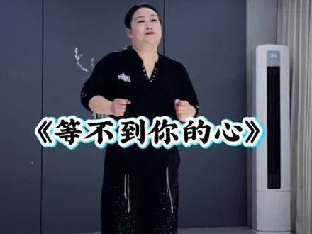 #等不到你的心 #粤语歌 #最潮广场舞 #跟着节奏嗨起来 编舞:北镇笑笑@DOU+上热门 @DOU+小助手