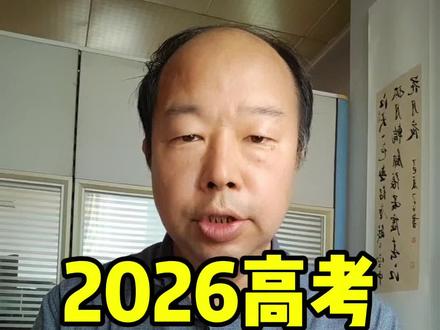 2026高考 #志愿填报他 新规则,别让辛苦考的分白费! #高考 #高考志愿 #考生