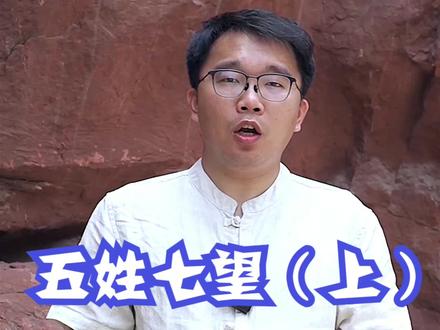 #我在长安学唐诗 五姓七望(上)#崔 #卢 #郑 #王 #李