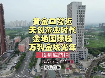 黄金口附近几个楼盘天创黄金时代,金地国际城,万科金域光年一镜到底航拍 #黄金口楼盘
