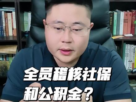 全员稽核社保和公积金? #劳动法 #劳动纠纷 #劳动者#社保 #公积金 #社保