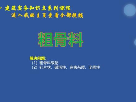 021、建造师知识点:粗骨料石子的相关知识 #一建 #二建 #一级建造师 #二级建造师 #建造师 #一建备考