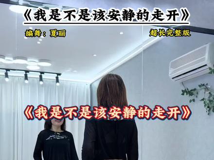 #我是不是该安静的走开 #完整版 #简单易学舞蹈 #一学就会系列 @DOU+小助手