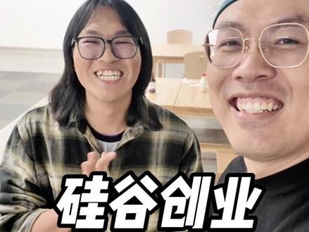 清华本科,博士退学,硅谷创业 AI完成我90%工作
#硅谷 #大模型 #创业 #退学