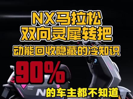 小牛NX马拉松|动能回收隐藏冷知识!90%车主都不知道#NX马拉松 #动能回收 #知识分享 #骑车冷知识 #小牛电动