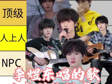李煜东唱歌从夯到拉排序
到底是夯爆了还是拉爆了?!我们一探究竟!#从夯到拉 #东不落 #谁教的娃这么优秀 #李煜东