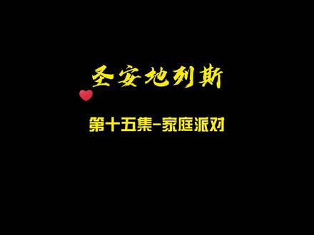 #圣安地列斯 #单机游戏 #游戏 15-家庭派对,一定要看到最后#游戏精彩时刻 #下饭操作