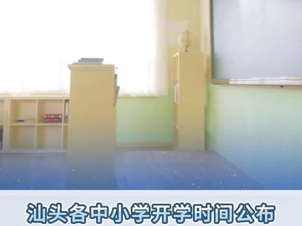 汕头各中小学开学时间公布!#汕头 #蓝色河畔