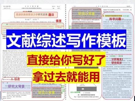 文献综述写作速成!视频详细讲解版 文献综述详细写作模版,拿过去直接使用
1.摘要
2.引言
3.主题问题
4.结论
#文献综述 #文献综述模版 #论文 #论文辅导 #写作