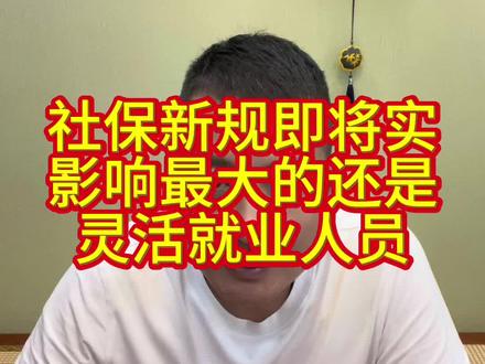 社保新规对你的影响大不大 大家来说说#正能量传递