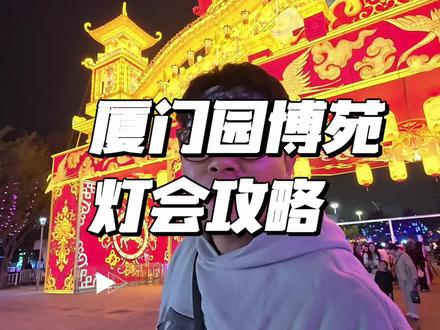 教大家三个免费看园博苑灯会的攻略 #厦门园博苑灯会 #厦门同城 #园博苑灯会 #厦门旅游