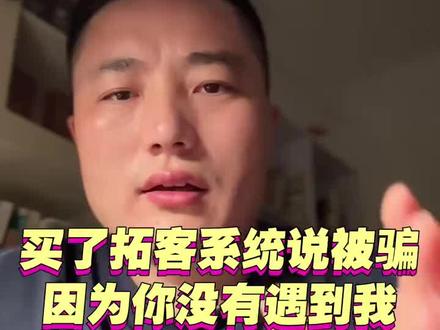拓客系统的迷惑性很强 #励销云 #仟客 #销氪 #探迹 这一类所谓的拓客系统,我对它们的定义是#拓客型CRM,本质上是提高内贸B2B电销团队工作效率的,不可能保障结果,不然这些公司也不可能亏损。当你想解决一个问题,首先得有人才,得有干事的能力,得清楚自己缺的到底是什么。想做美味佳肴但没看过菜谱,买再贵的菜刀又有啥用呢?最后说刀买贵了要退,不是给自己找不开心吗?如果你没有遇到我这样靠谱的老业务员,只能祝你好运,希望你能早点遇到我。