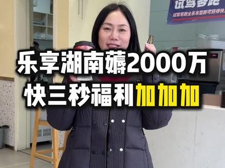 上次的一个亿你错过了,这次的2千万你千万不要再错过了#乐享湖南 #快三步