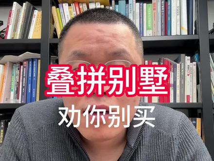 叠拼别墅我劝你别买 #叠拼 #别墅