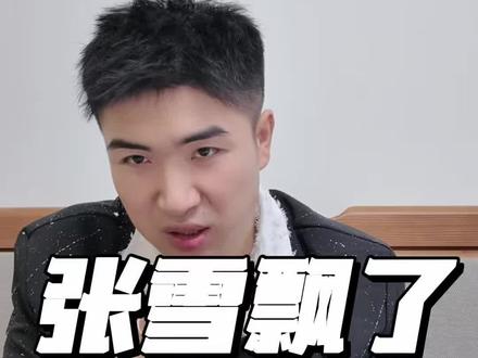 张雪你真的是飘了吗?#张雪 #张雪机车 #内容过于真实
