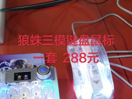 狼蛛三模键盘鼠标一套支持蓝牙,有线,2.4G三种模式,Type-c充电,鼠标带磁吸充电底座,RGB灯效,数字屏显,配件齐全带原盒,成色较新,键盘是机械的一套只需288需要的好朋友可以联系我#营口 #狼蛛三模机械键盘 #狼蛛三模鼠标 #键盘鼠标 #三模键盘鼠标套装